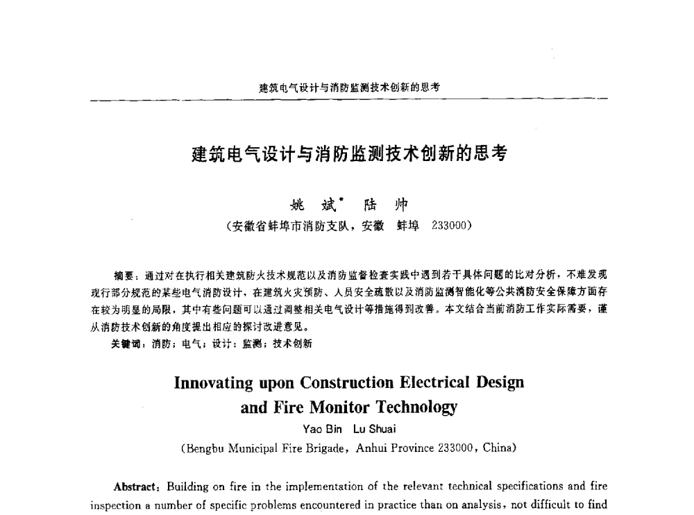 建筑电气设计与消防监测技术创新的思考 - 中国消防协会电气防火专业委员会第十六次电气防火学术研讨会