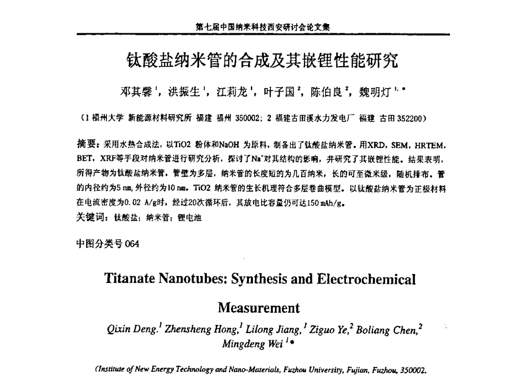 钛酸盐纳米管的合成及其嵌锂性能研究 - 第七届中国纳米科技(西安)研讨会