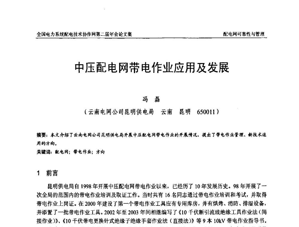 中压配电网带电作业应用及发展 - 全国电力系统配电技术协作网第二届年会