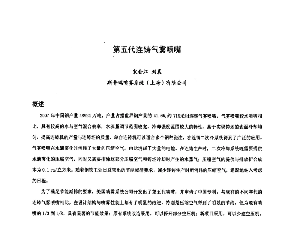 第五代连铸气雾喷嘴 - 2008年品种钢连铸坯质量控制技术研讨会