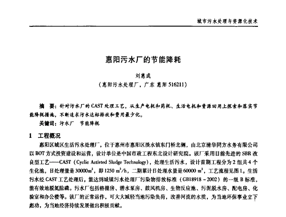 惠阳污水厂的节能降耗 - 第三届中国城镇水务发展国际研讨会
