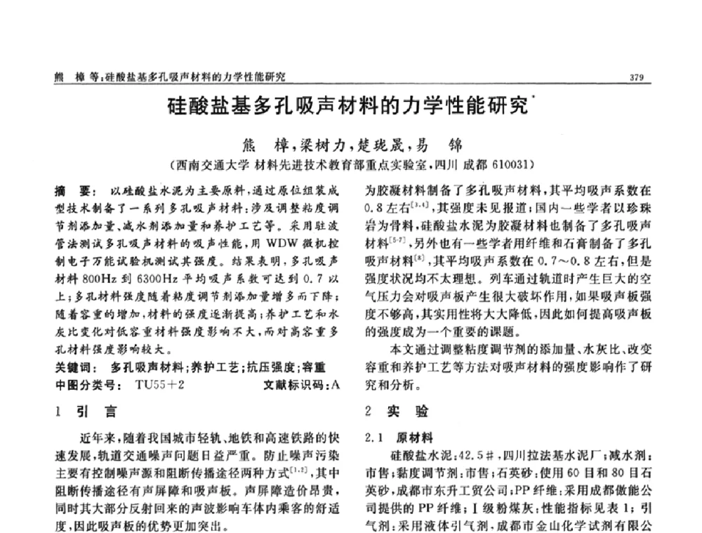硅酸盐基多孔吸声材料的力学性能研究 - 第七届中国功能材料及其应用学术会议