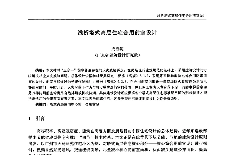 浅析塔式高层住宅合用前室设计 - 中国城市住宅研讨会暨可持续住宅建设产业化论坛