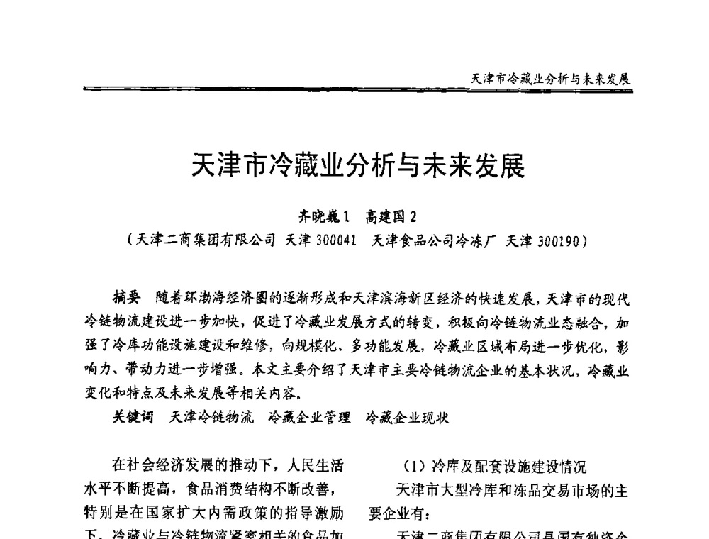 天津市冷藏业分析与未来发展 - 全国冷冻、冷藏企业管理及节能、减排新技术研讨会