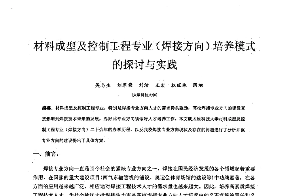 材料成型及控制工程专业(焊接方向)培养模式的探讨与实践 - 中国机械工业教育协会材料成型及控制学科教学委员会2008年度工作会议