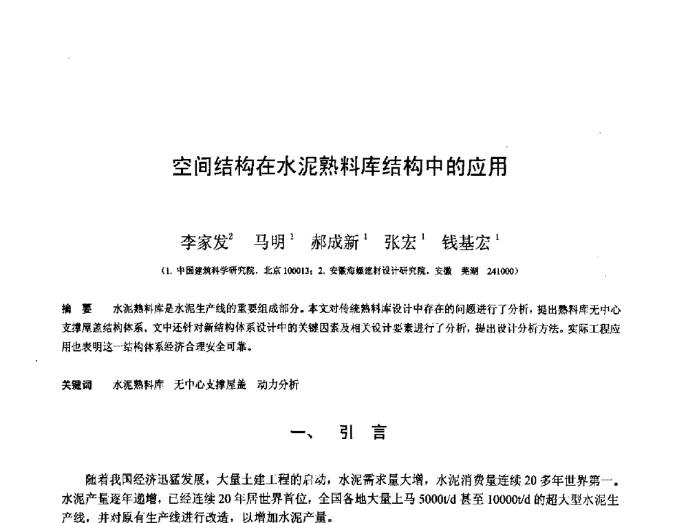 空间结构在水泥熟料库结构中的应用 - 第十二届空间结构学术会议