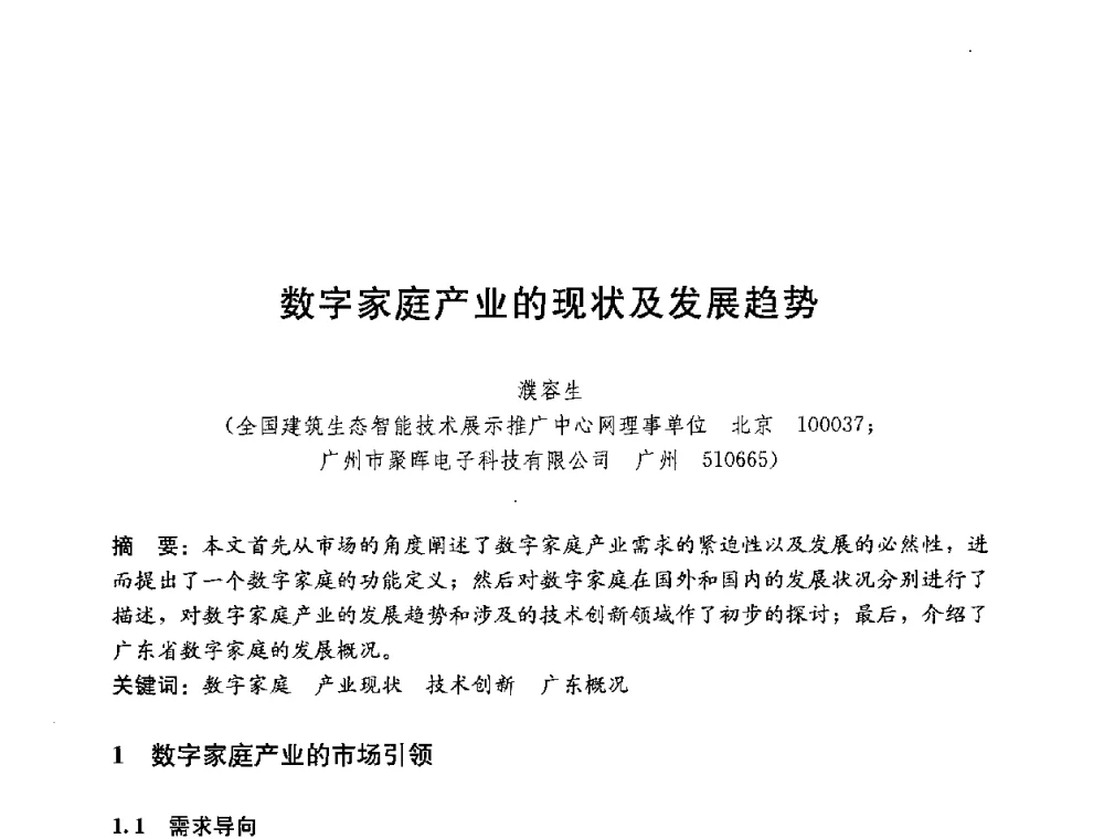 数字家庭产业的现状及发展趋势 - 第四届国际智能、绿色建筑与建筑节能大会