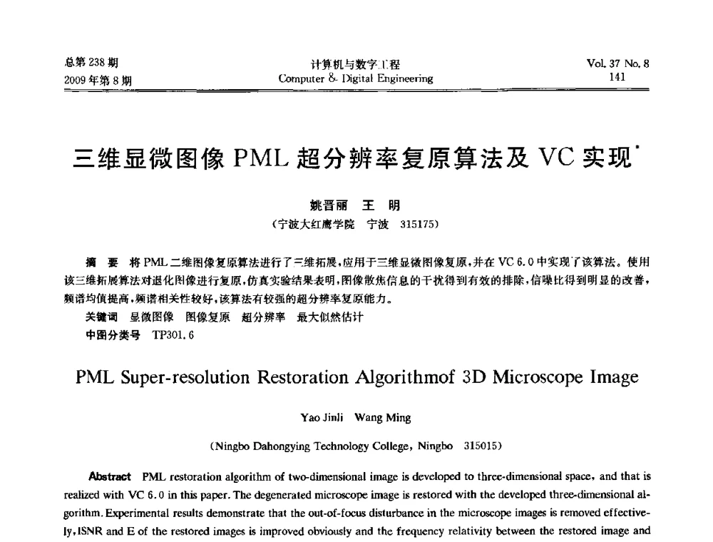 三维显微图像PML超分辨率复原算法及VC实现 - 2009年全国理论计算机科学学术年会