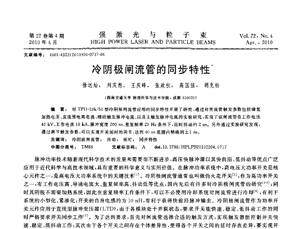 冷阴极闸流管的同步特性 - 首届全国脉冲功率会议