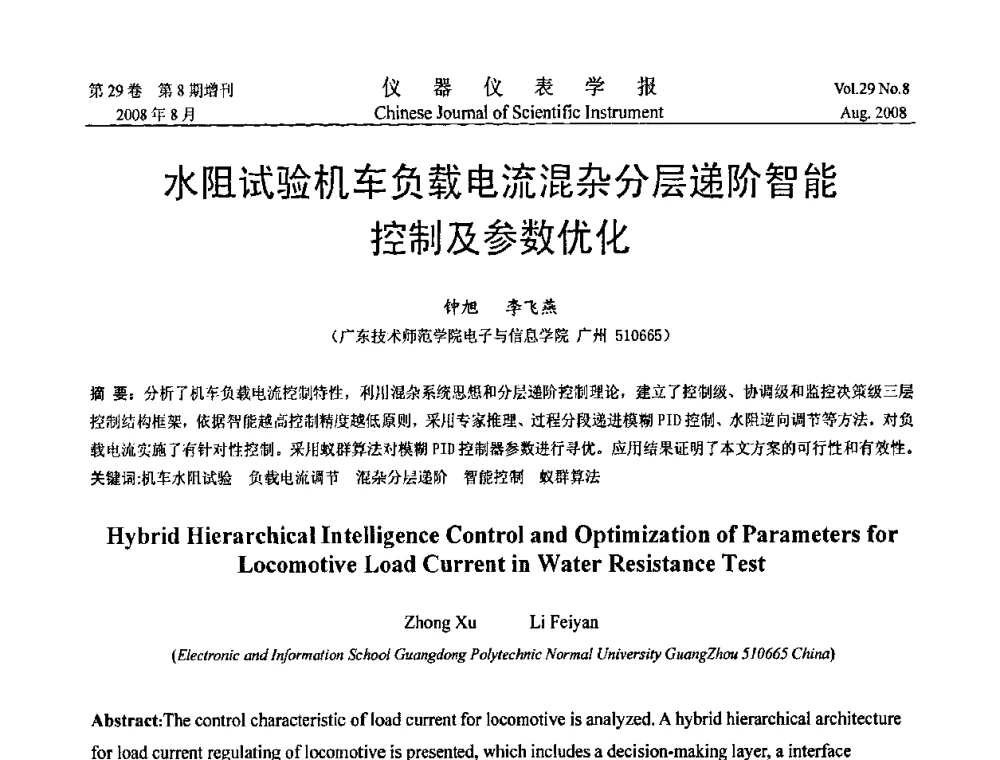 水阻试验机车负载电流混杂分层递阶智能控制及参数优化 - 第三届全国虚拟仪器学术交流大会
