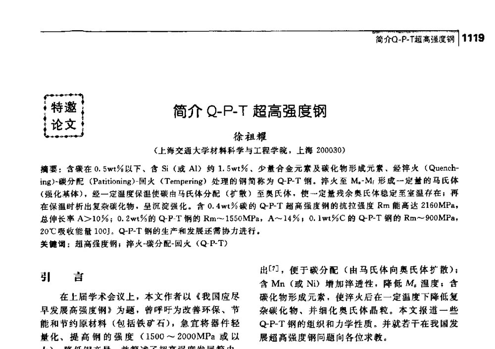 简介Q-P-T超高强度钢 - 中国工程院化工、冶金与材料工学部第七届学术会议