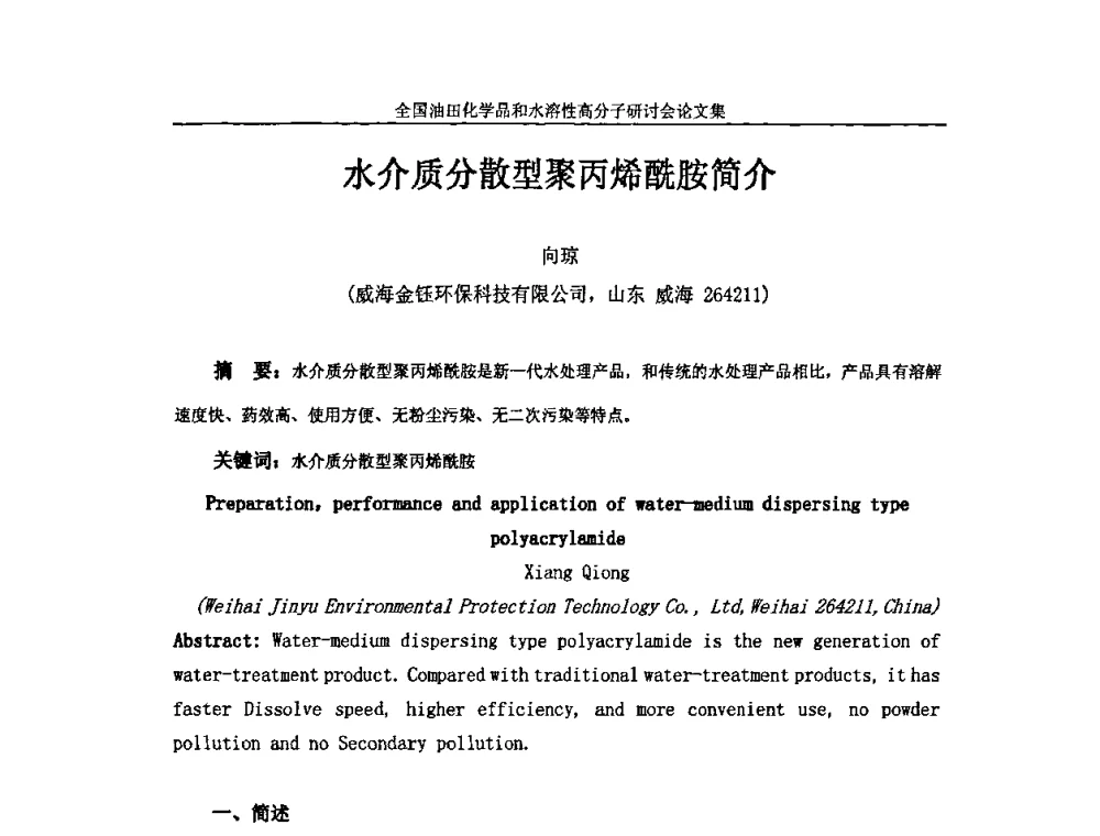 水介质分散型聚丙烯酰胺简介 - 2008年全国油田化学品和水溶性高分子研讨会