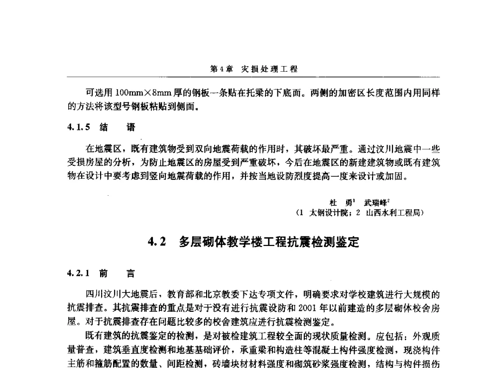 多层砌体教学楼工程抗震检测鉴定 - 第八届建筑物改造与病害处理学术研讨会