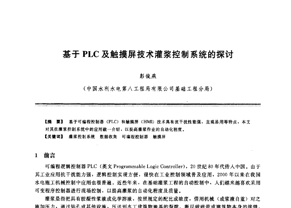基于PLC及触摸屏技术灌浆控制系统的探讨 - 2009年地基基础工程与锚固注浆技术研讨会