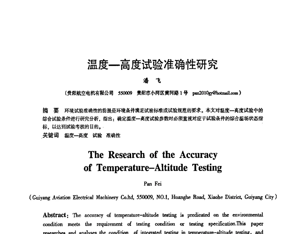 温度-高度试验准确性研究 - 2010中国电子学会可靠性分会第十五届可靠性学术年会