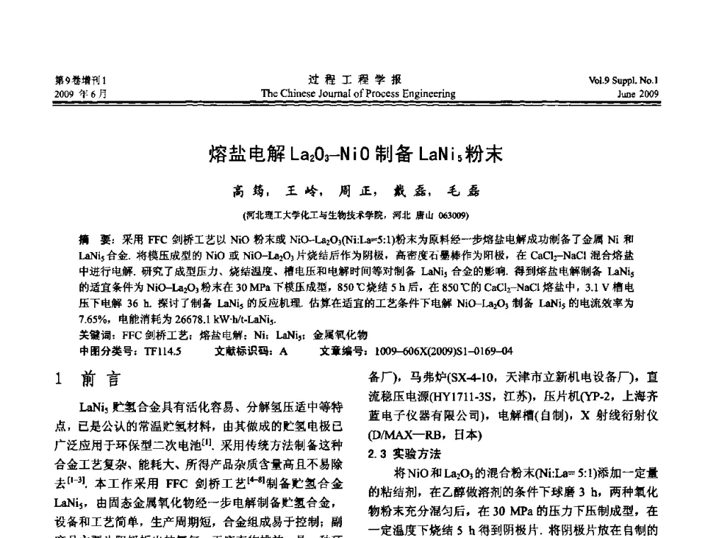 熔盐电解La2O3-NiO制备LaNi5粉末 - 2008年全国冶金反应工程学术交流会