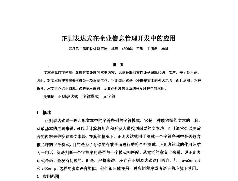 正则表达式在企业信息管理开发中的应用 - 2010年中国造船工程学会MIS_S&A 学术交流会议