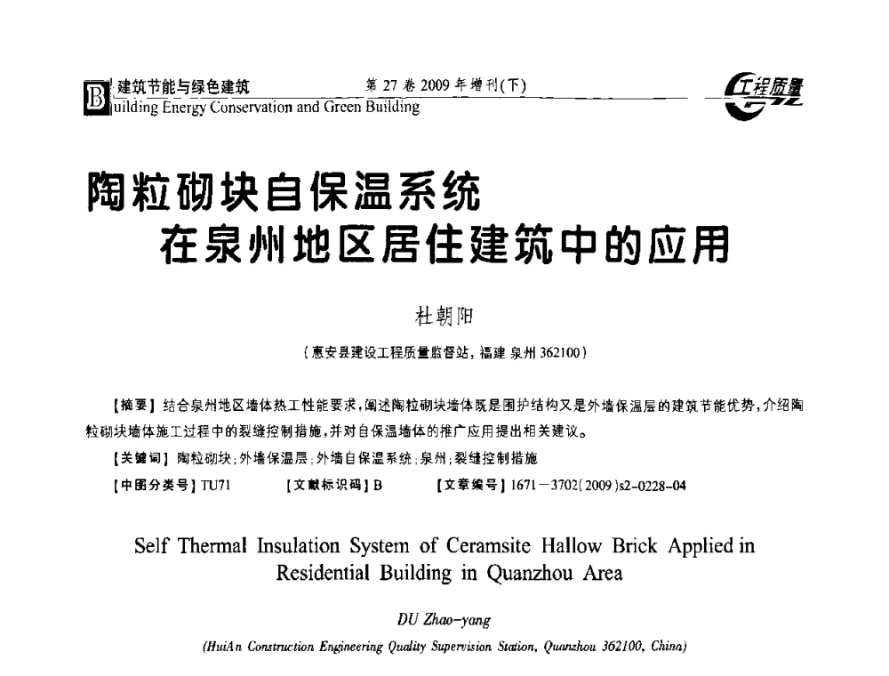 陶粒砌块自保温系统在泉州地区居住建筑中的应用 - 第三届中国建设工程质量论坛