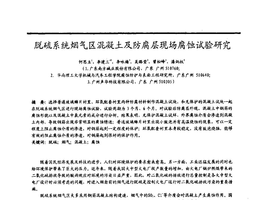 脱硫系统烟气区混凝土及防腐层现场腐蚀试验研究 - 2009穗港澳科技·产业(腐蚀防护)发展论坛
