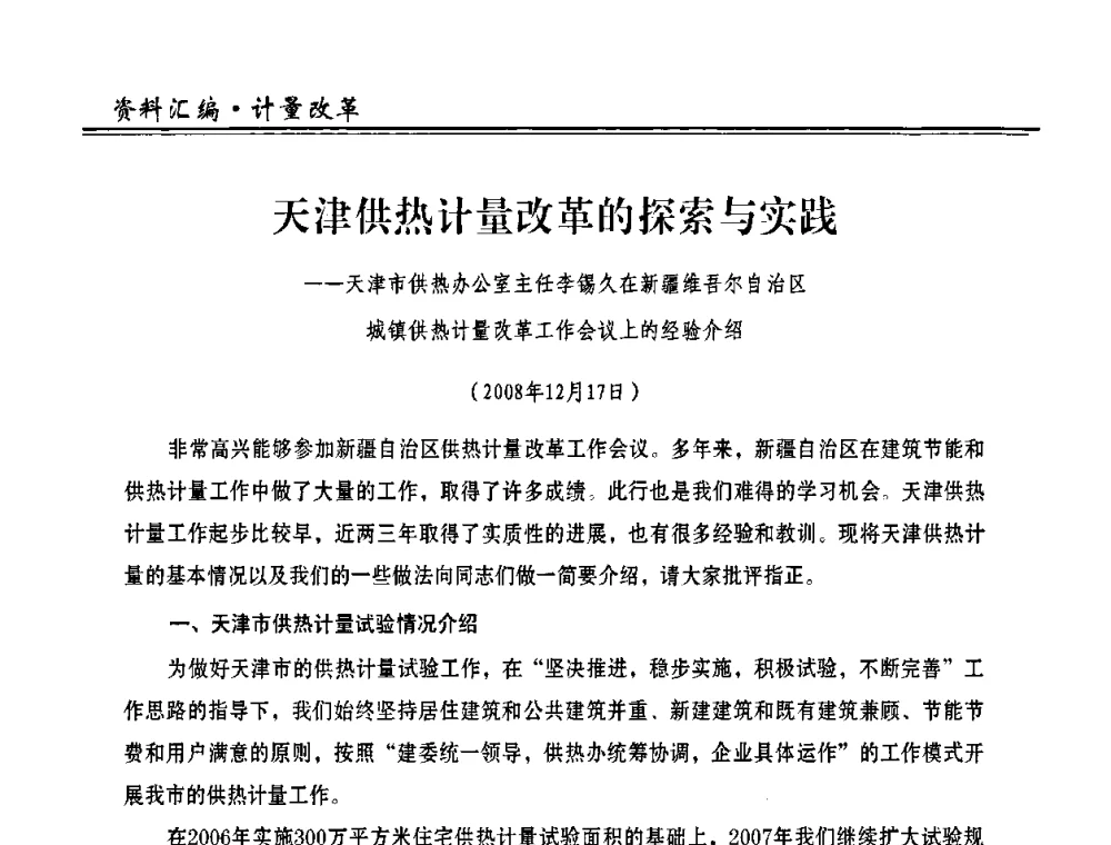 天津供热计量改革的探索与实践 - 2009年全国供热企业节能设备及新技术应用研讨会