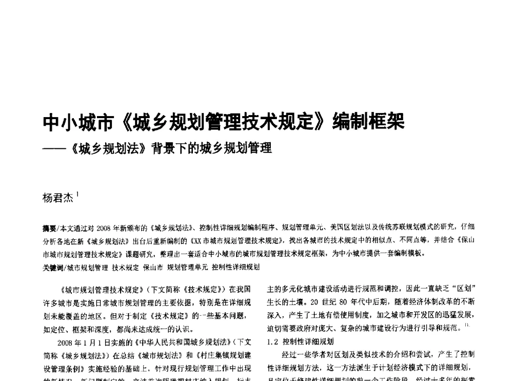 中小城市《城乡规划管理技术规定》编制框架--《城乡规划法》背景下的城乡规划管理 - 第八届全国建筑与规划研究生年会