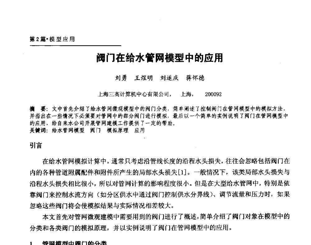 阀门在给水管网模型中的应用 - 第二届供水管网建模技术论坛