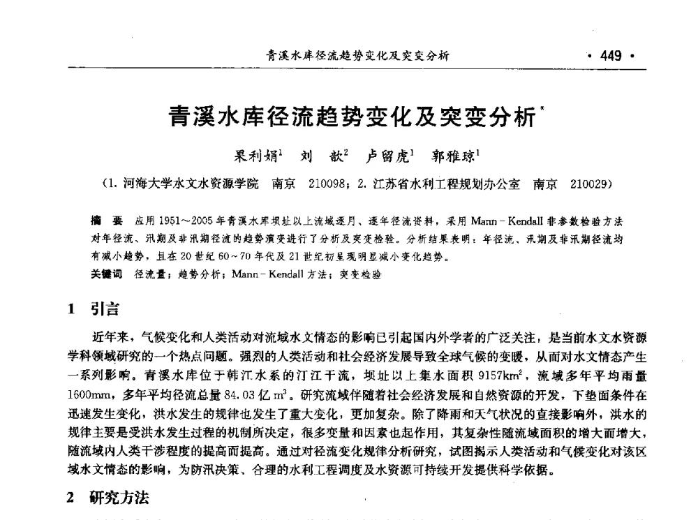 青溪水库径流趋势变化及突变分析 - 第七届中国水论坛