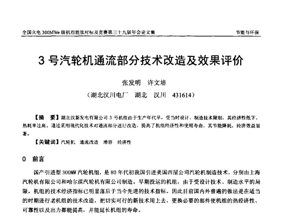 3号汽轮机通流部分技术改造及效果评价 - 全国火电300MWe级机组能效对标及竞赛第三十九届年会