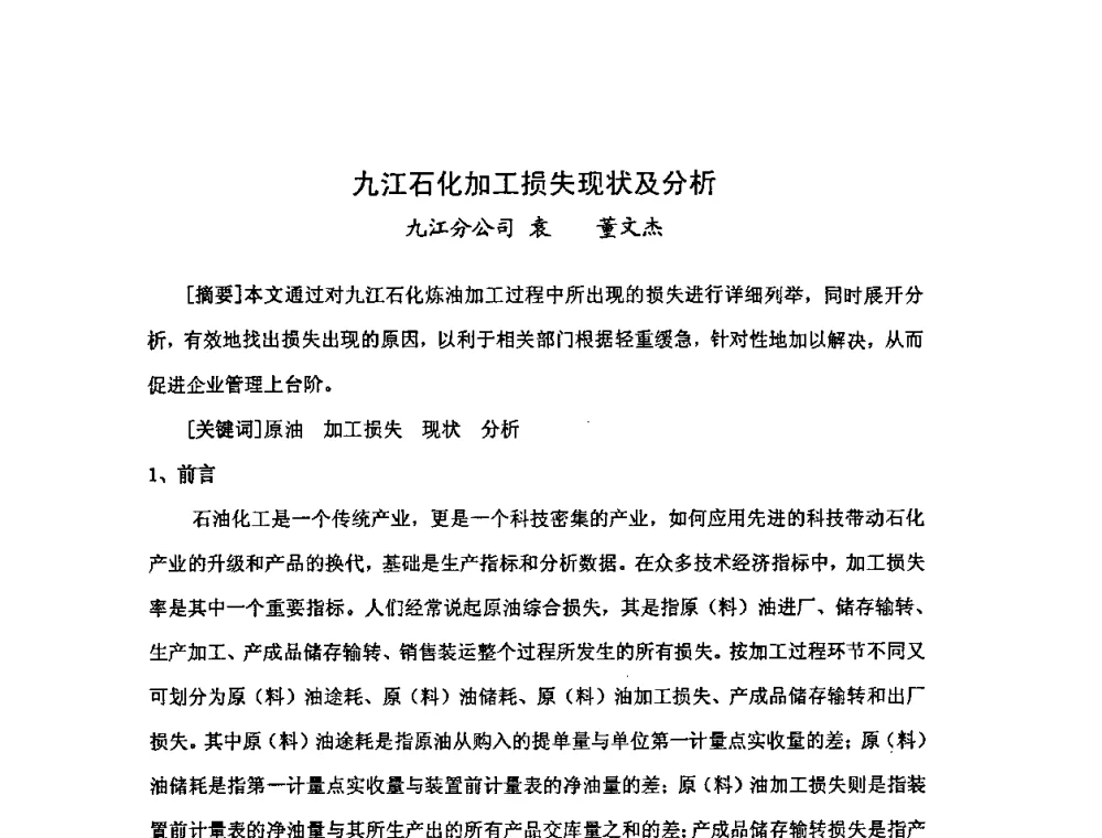 九江石化加工损失现状及分析 - 中国统计学会石油化工统计分会第三次统计学术研讨会