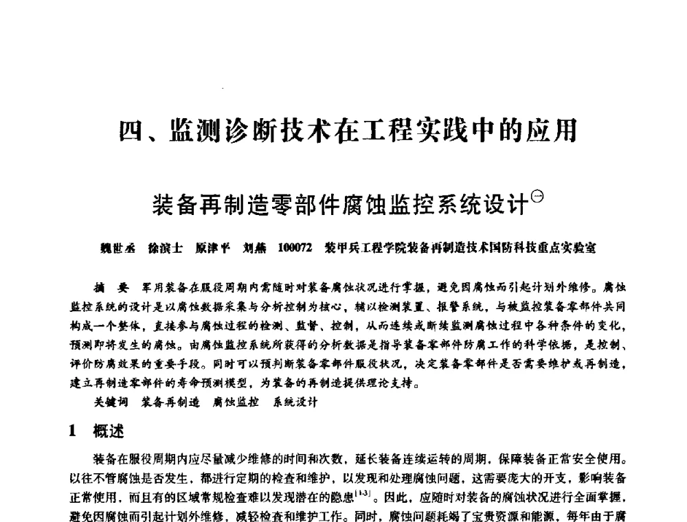 装备再制造零部件腐蚀监控系统设计 - 第八届全国设备与维修工程学术会议暨第十三届全国设备监测与诊断学术会议