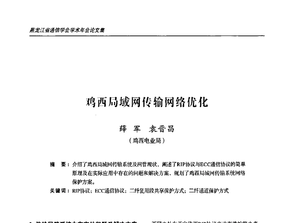 鸡西局域网传输网络优化 - 2009黑龙江省通信学会学术年会