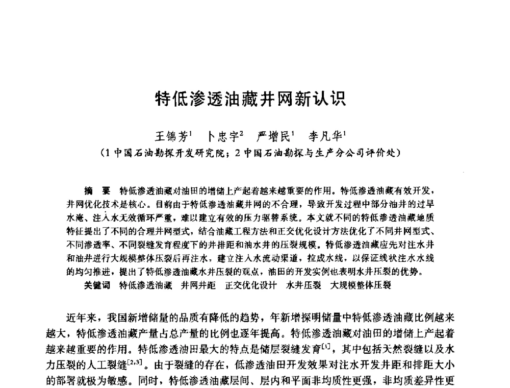 特低渗透油藏井网新认识 - 中国石油学会石油工程专业委员会2008年低渗透油田开发技术研讨会