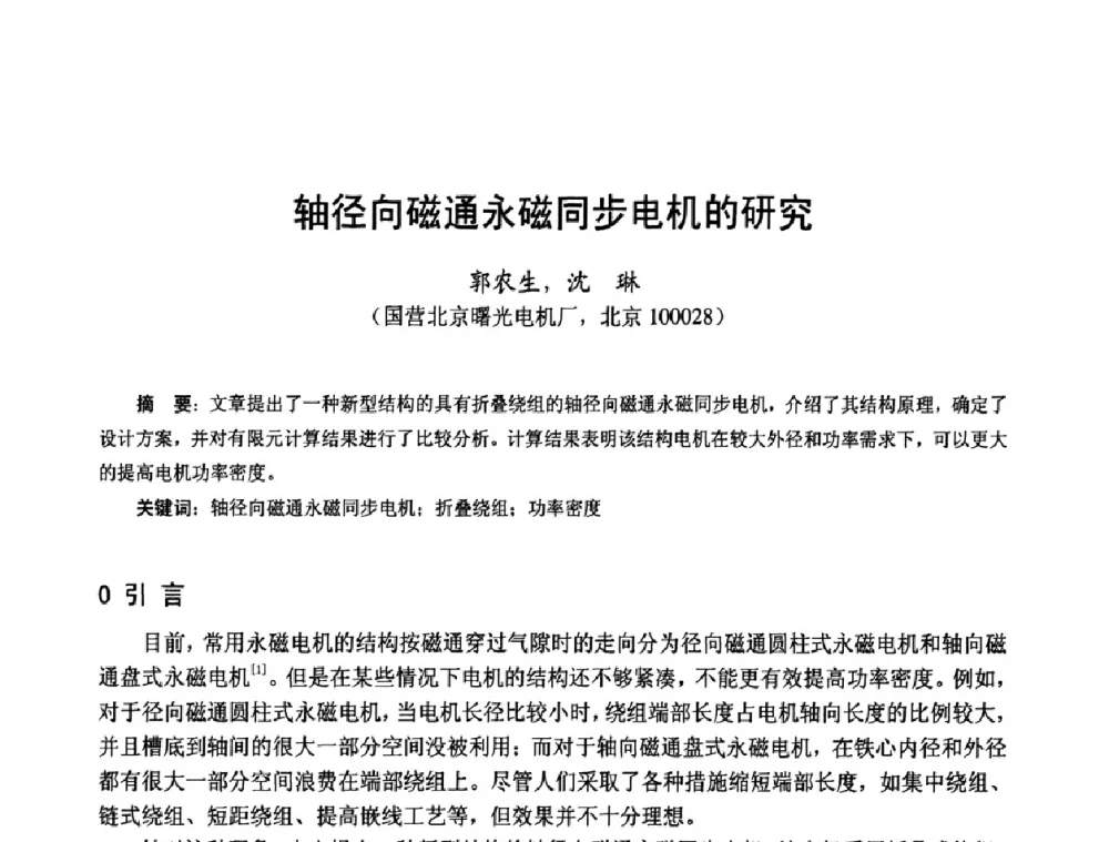 轴径向磁通永磁同步电机的研究 - 第十四届中国小电机技术研讨会