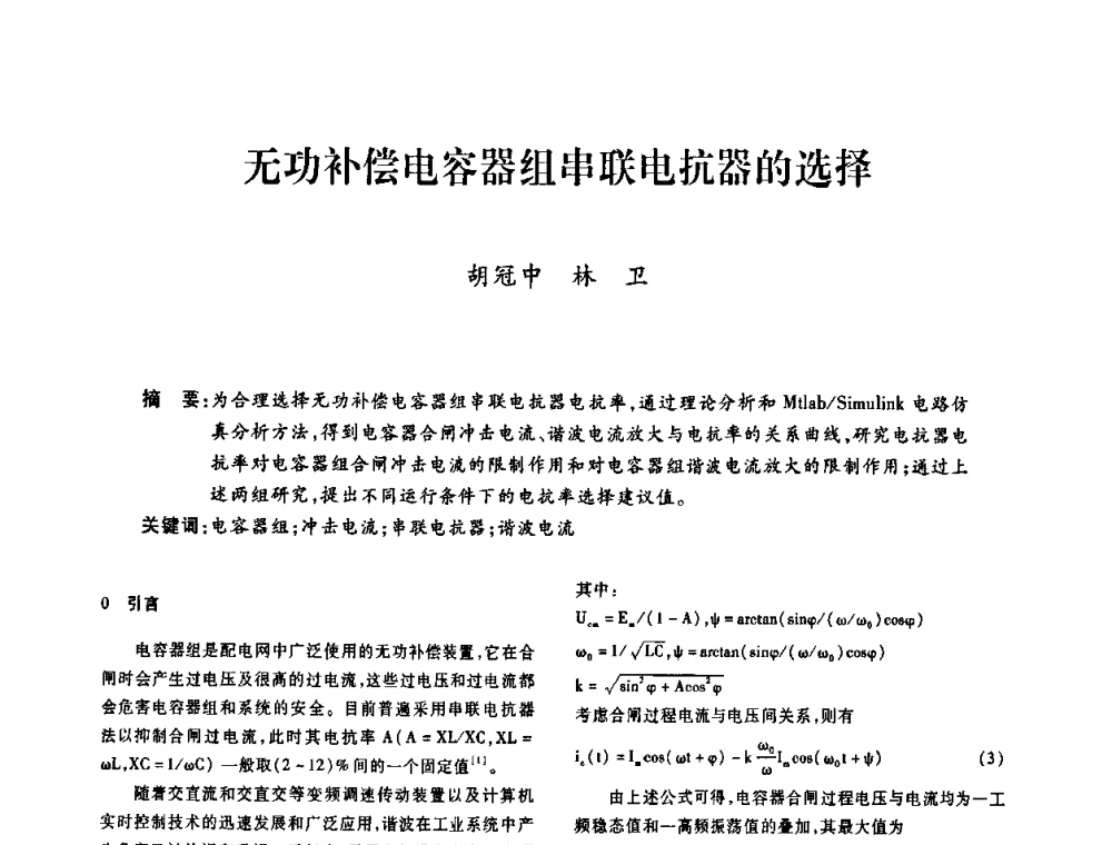 无功补偿电容器组串联电抗器的选择 - 广东省土木建筑学会建筑电气专业委员会2009年年会