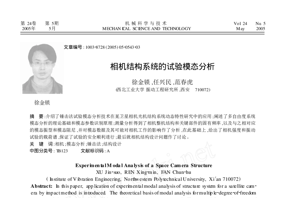 相机结构系统的试验模态分析 - 2010年LMS中国用户大会