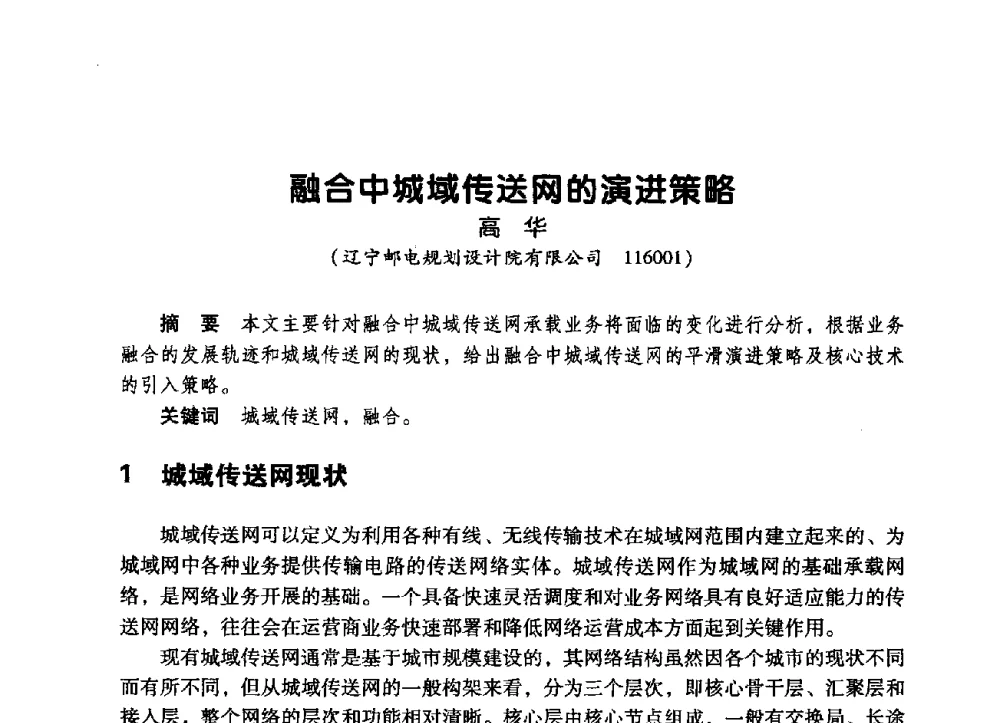 融合中城域传送网的演进策略 - 辽宁省通信学会2009年通信网络与信息技术年会
