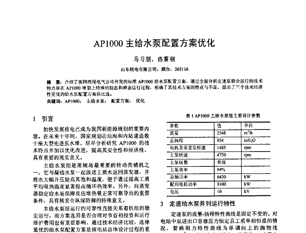 AP1000主给水泵配置方案优化 - 中国电机工程学会核能发电分会2009年学术年会