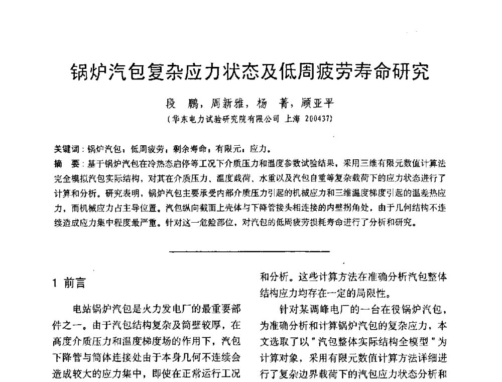 锅炉汽包复杂应力状态及低周疲劳寿命研究 - 中国动力工程学会第九届锅炉专业委员会第一次学术交流会议