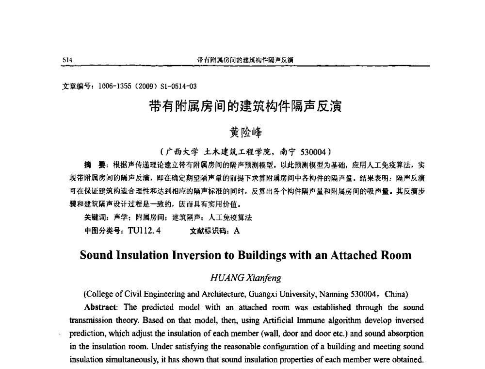 带有附属房间的建筑构件隔声反演 - 第十一届全国噪声与振动控制工程学术会议