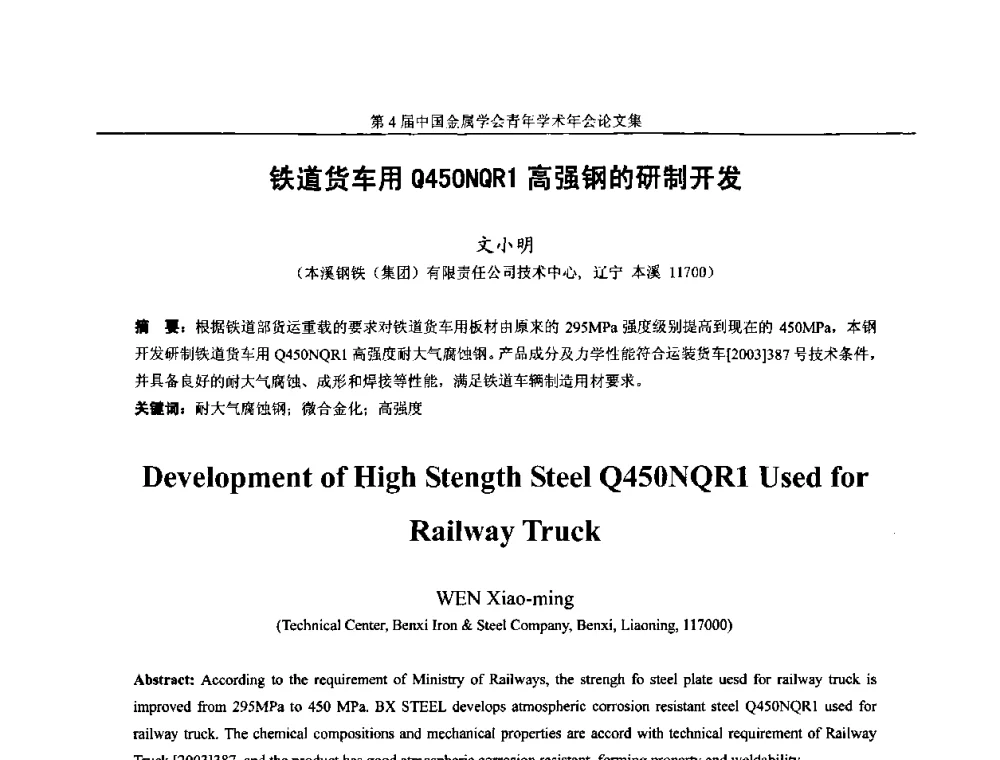 铁道货车用Q450NQR1高强钢的研制开发 - 第4届中国金属学会青年学术年会