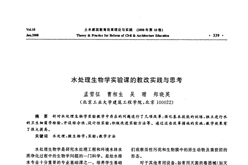 水处理生物学实验课的教改实践与思考 - 2008年土木建筑教育改革理论与实践研讨会