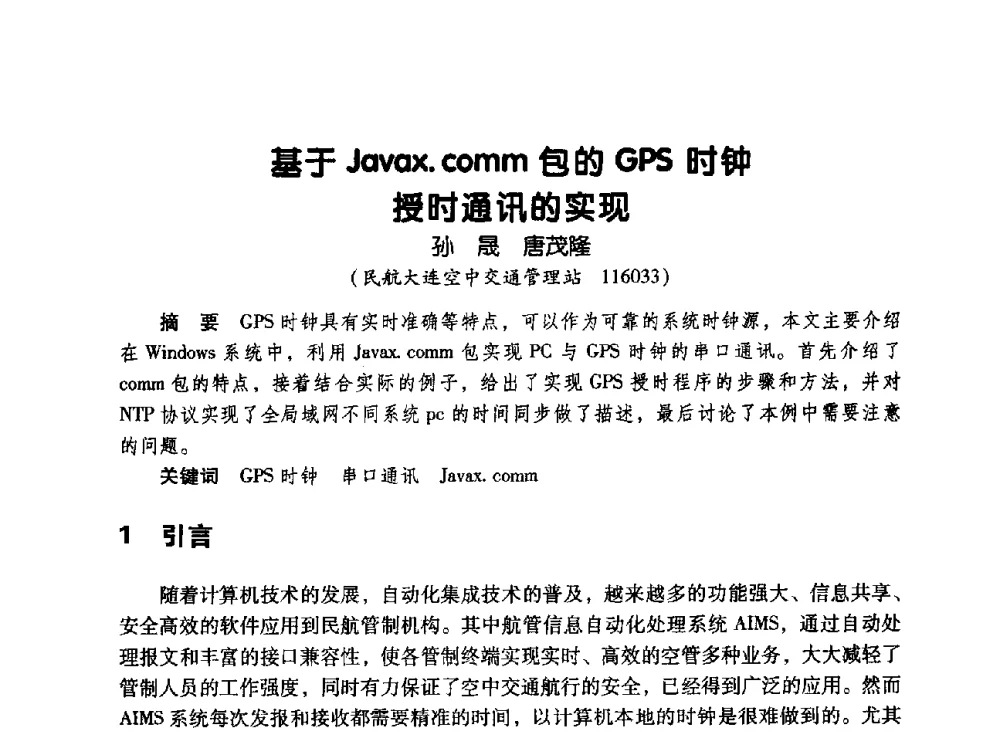 基于Javax.comm包的GPS时钟授时通讯的实现 - 辽宁省通信学会2010年通信网络与信息技术年会