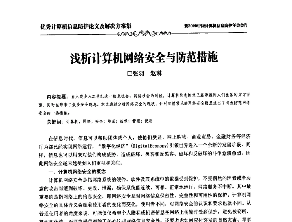 浅析计算机网络安全与防范措施 - 2009中国计算机信息防护年会