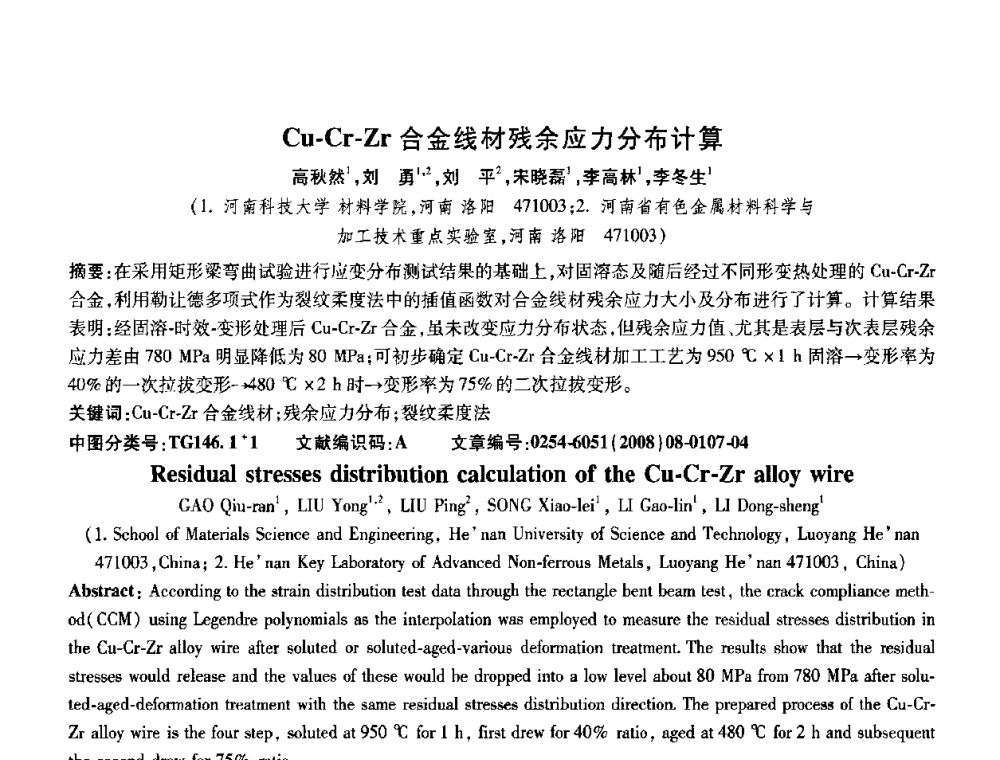 Cu-Cr-Zr合金线材残余应力分布计算 - 第五届中国热处理活动周