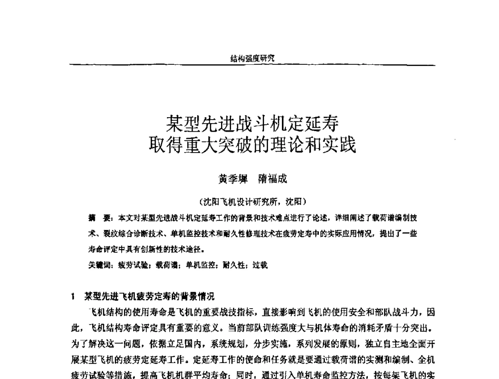 某型先进战斗机定延寿取得重大突破的理论和实践 - 第十四届全国疲劳与断裂学术会议