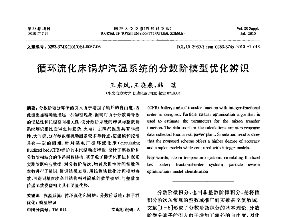 循环流化床锅炉汽温系统的分数阶模型优化辨识 - 中国自动化学会第一届集成自动化学术会议