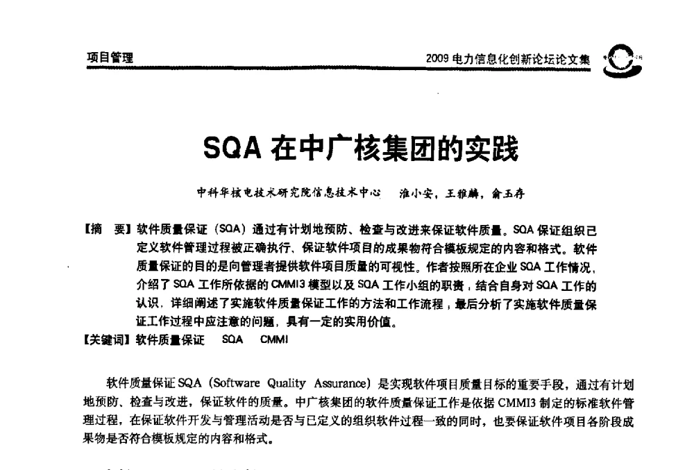 SQA在中广核集团的实践 - 2009电力信息化创新论坛--信息技术支撑企业科学发展