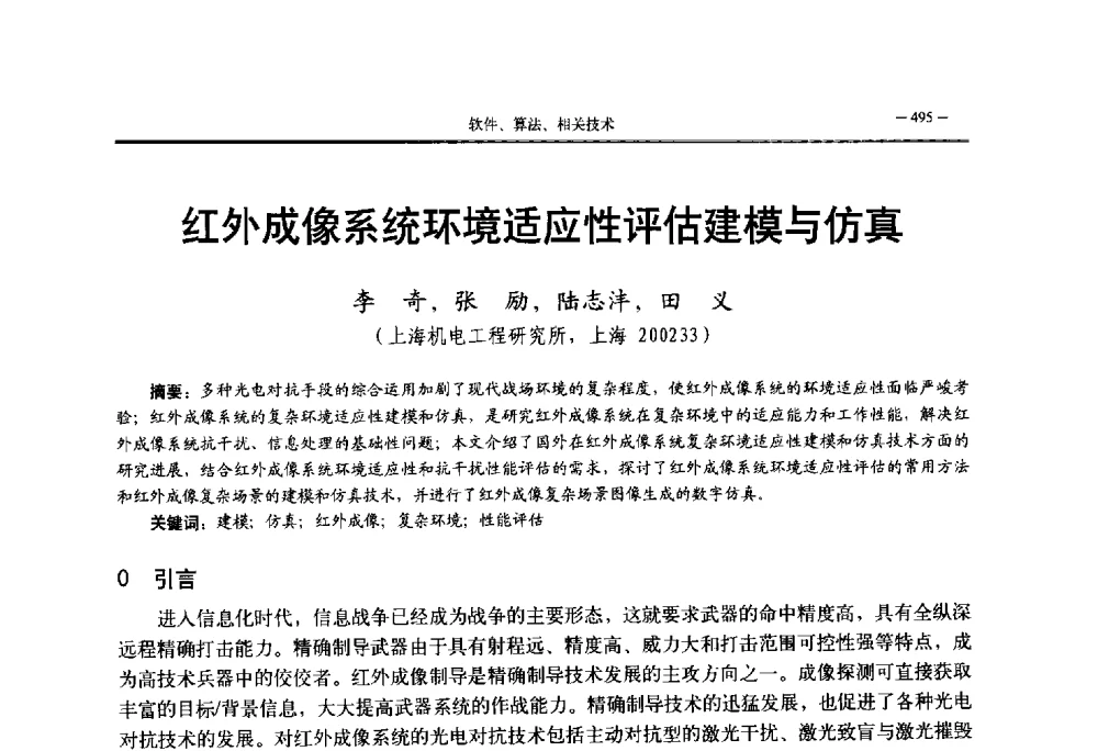 红外成像系统环境适应性评估建模与仿真 - 第三届国防科技工业试验与测试技术发展战略高层论坛