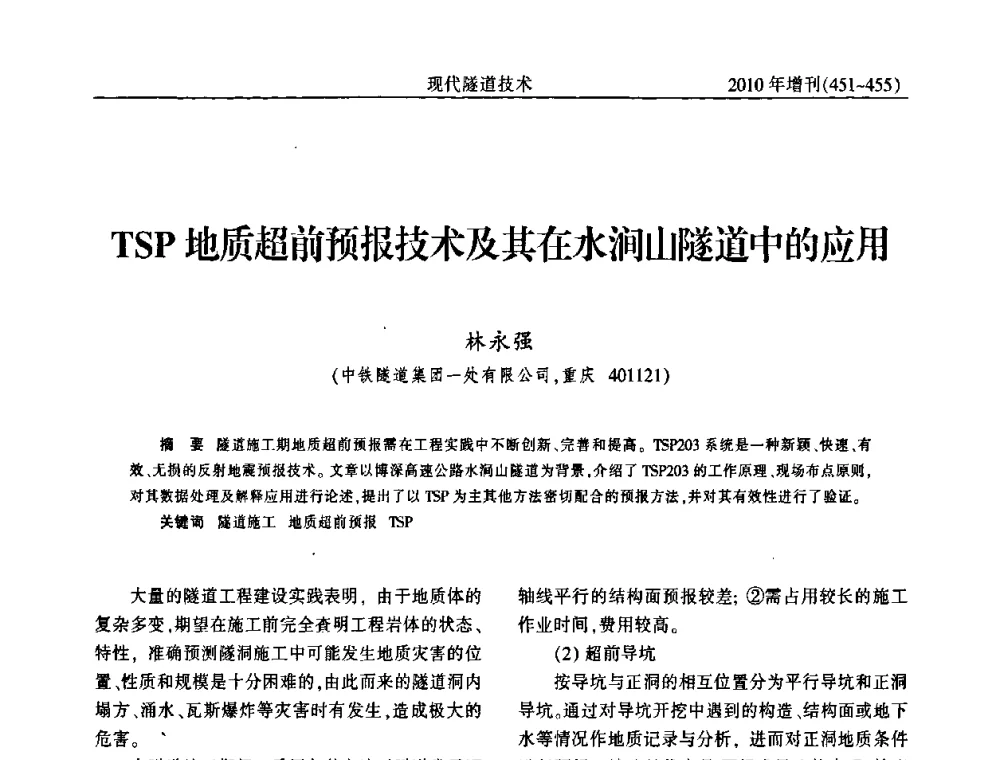 TSP地质超前预报技术及其在水涧山隧道中的应用 - 中国土木工程学会第十四届年会暨隧道及地下工程分会第十六届年会