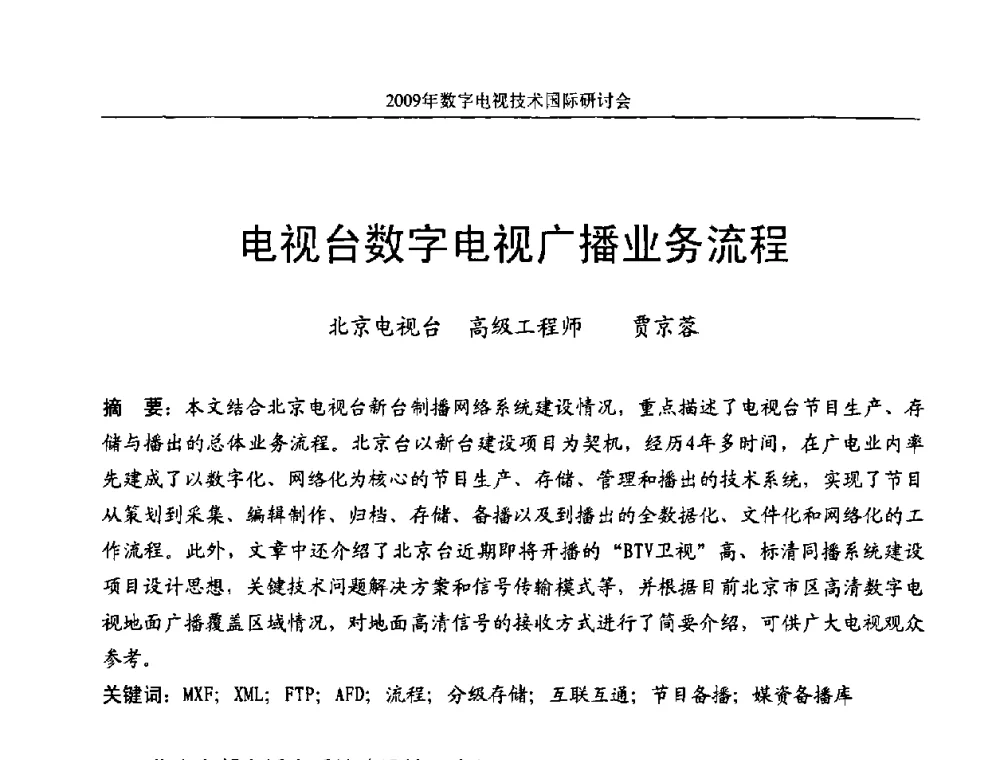 电视台数字电视广播业务流程 - 第二届北京科技交流学术月数字电视技术国际研讨会